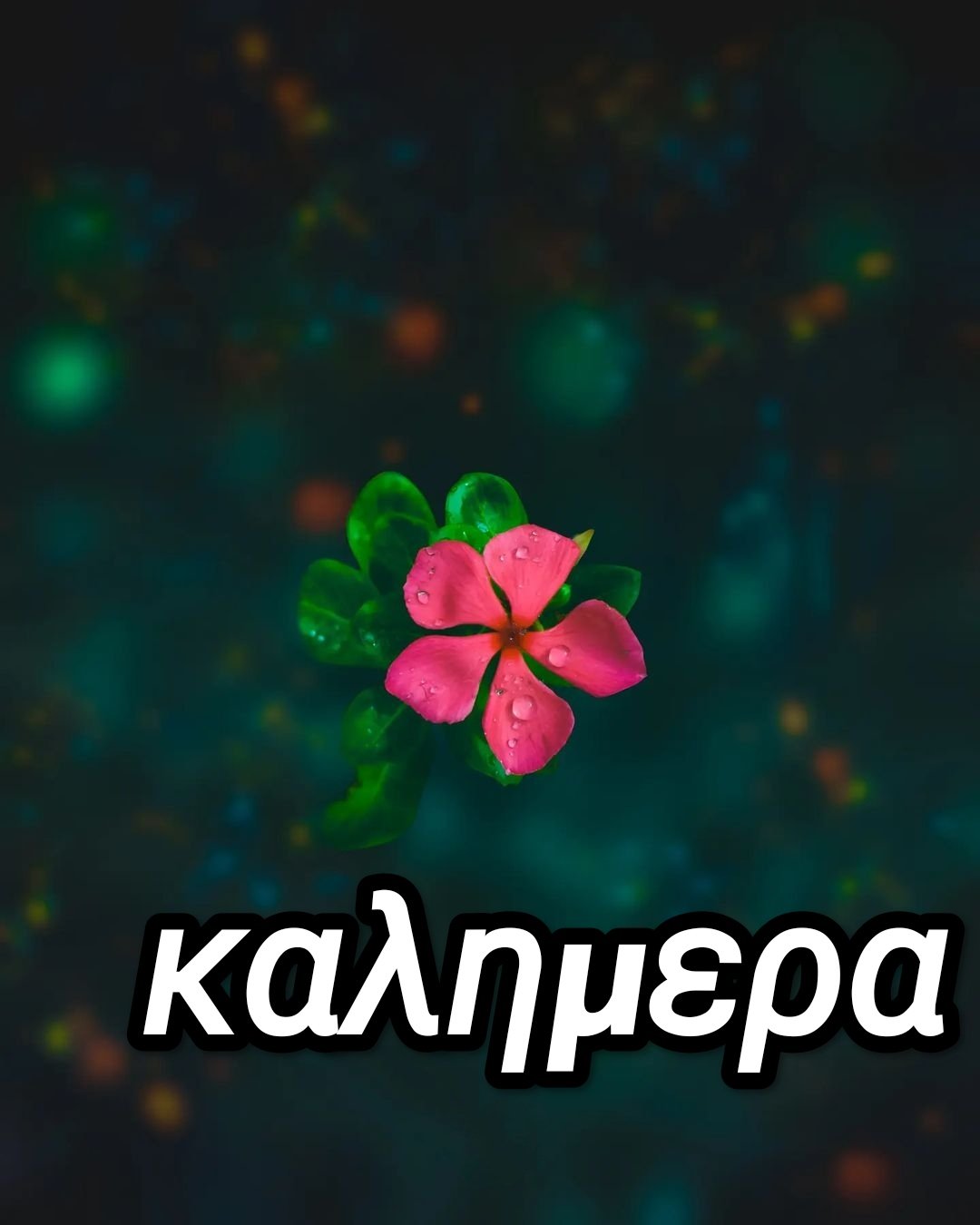 ιδιαίτερες όμορφες εικόνες καλημέρας